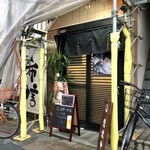 麺処 希信 - 入口です