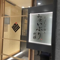 和食 いぶり別邸 有楽町店 - 