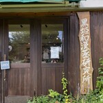 黒姫和漢薬研究所 えんめい茶本舗 - 外観写真: