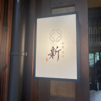 祇園肉亭 新 - 