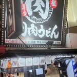 元祖肉肉うどん - 