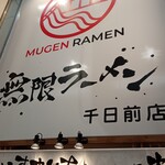 無限ラーメン - 