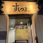 鮮魚 天ぷら すしつま - お店の外観