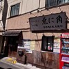 兎に角 松戸本店