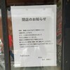 天きん - 2023年9月１日撮影 閉店の貼紙現認