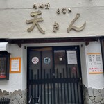 天きん - 2023年9月１日撮影 閉店の貼紙現認