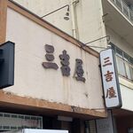 三吉屋 - 