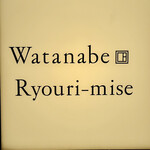 Watanabe Ryouri-mise - 右のマークはなんでしょう　今度聞いてみよう