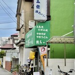 お好み焼き 鉄ちゃん - 谷津駅前の商店街そそくさと抜けて左に曲がれば目指す鉄ちゃんが