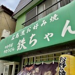 お好み焼き 鉄ちゃん - あれ鉄ちゃんも「広島流」って掲げてるんですねｗ