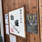 讃岐うどん 白庵 - 