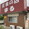 定食の店　まる