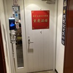 重慶酒楼 - 入口