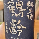 焼鳥 せきね - 永寳屋を2杯いただいて鶴齢の純米山田錦にチェンジ