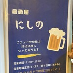 居酒屋 にしの - メニューは税込価格