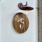 焼鳥 せきね - この看板も洒落てますよね