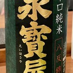 焼鳥 せきね - 永寳屋の辛口純米八反錦　これはせきねの定番酒です