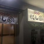 居酒屋 にしの - 