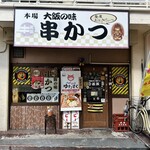 串かつ 若菜 - 