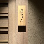 寿し おおはた - 