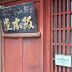 阪本屋 - お店の外観　2023.9