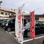 らーめん工房 魚一 - 