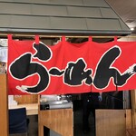 らーめん工房 魚一 - 