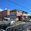 Urashima - 日時：土曜日
                時間：10時30分
                並び：1名
                待ち時間：20分
                先客：1名(オープン時8名)
                駐車場：店頭約6台、店舗200m東側に第二駐車場あり約10台