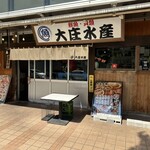 浜焼き海鮮居酒屋 大庄水産 - 【2023.9.19(火)】店舗の外観