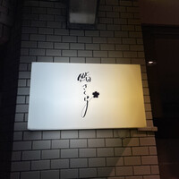 鮨 さくら - 