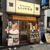 しんぱち食堂 新宿東南口店