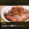 名古屋名物みそかつ 矢場とん - 