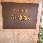 レストラン アラジン - 