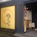 豚ちんかん - 