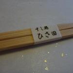 すし処 ひさ田 - 