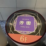 Ginza Houen - 1階エレベーター前にある案内（お店は6階）