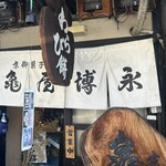 京御菓子司 亀屋博永 - 