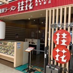 桂花ラーメン - 