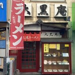 大黒庵本店 - 