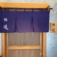 鮨 崚 - 