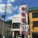 新華園本店 - 