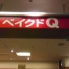 ベイクドQ 宝塚阪急店