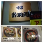 博多音羽鮨 - 空港では洋食系のお店の方が混んでいますね。待つのが苦手ですので、比較的空いていたこちらへ。 