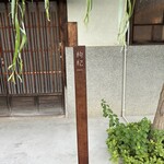 中國菜 奈良町 枸杞 - 