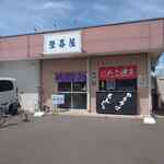 登喜屋 - 街道沿い