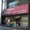 竹沢商店 - 