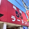 牟岐５５ラーメン - 象徴的な外観