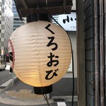 利尻昆布ラーメン くろおび - 