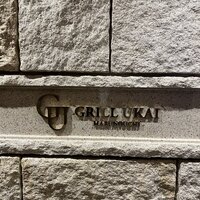 グリルうかい 丸の内店 - 