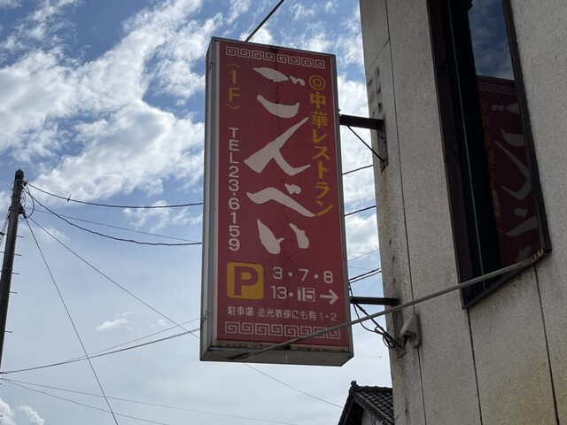 ごんべい - 鶴岡（中華料理）